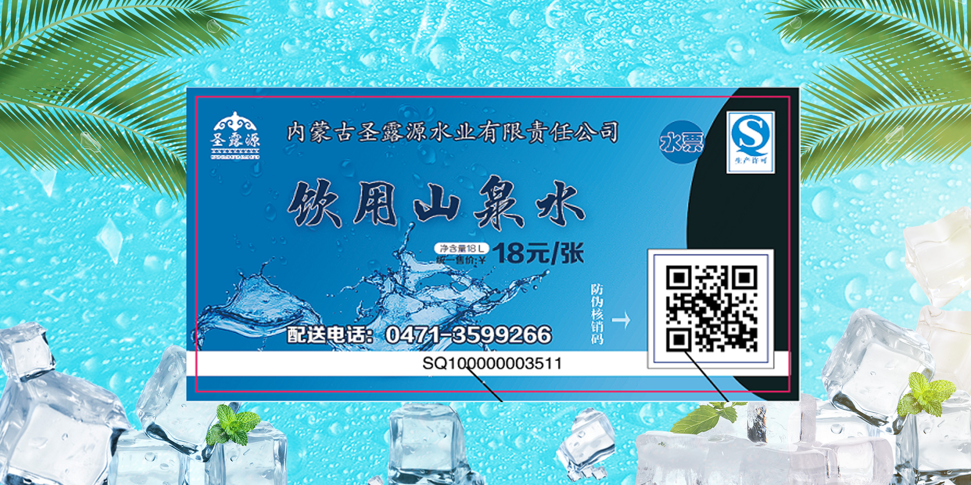 012 (3) 圣露源山泉水水票